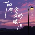 洋澜一 - 谁 有多余的眼泪