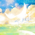 尘韵清魂の杂货铺、Wakanda蛇大力、萧清明 - 听，月光变奏 (禹宙中欣520纪念曲)