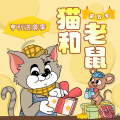 晚安爸爸、阅耳亲子故事、晚安妈妈 - 猫和老鼠第五季 005 非洲奇遇记 (5)