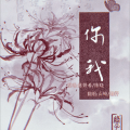 山崎子、璟轩 - 你我