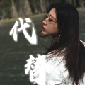 杨淼 - 代替
