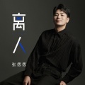 张偲偲 - 离人