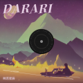 眸若星辰 - DARARI