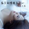 大美 - 骗子动嘴傻子动心