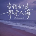 凯乐Kailer - 当我们走散于人海