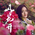 山花开