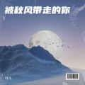 可儿 - 被秋风带走的你.MP3