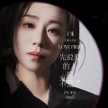 丫蛋 - 先说爱的人先不爱了