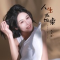 久儿红 - 人生这饭桌