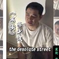 陈少波 - 寒街