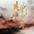 英雄曾少年