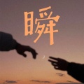 黄二狗NoSecrets - 瞬
