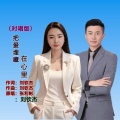 张利彬、刘钦杰 - 把爱埋藏在心里 (对唱版)