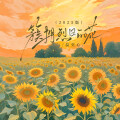 簇拥烈日的花(2025版)