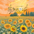 温奕心 - 簇拥烈日的花
