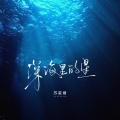 苏星婕 - 深海里的星