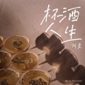 杯酒人生（男生版）