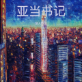 楚人怀玉 - 亚当书记