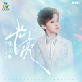 张云帆(Freddy) - 光亮