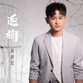 吴俊宏、林琇琪 - 一夜夫妻百世恩