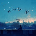 묘창민 - 나의 아름다운 이웃