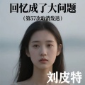 刘皮特 - 回忆成了大问题