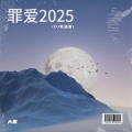 大麦 - 罪爱2025