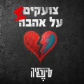 Synergia - את לא יודעת