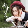 亮声open - 命中注定