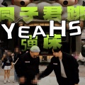 同子君跳弹床