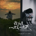 田园、励志豪 - 谁不是一边笑一边哭