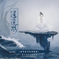 沈谧仁、奇然 - 逍遥游
