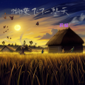 莉娅 - 蝴蝶飞了一整天