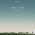 그 남자 그 여자 (REVIBE Vol.6)