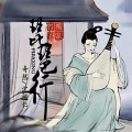 奇然、沈谧仁 - 琵琶行