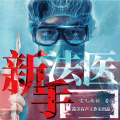 游美有声工作室-男频集 - 第123章-八倍快进