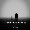 轻烟大叔 - 一个人也可以圆满