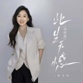 杨雯梓 - 此生无憾