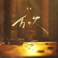 鱼蛋 - 万次