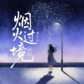 余火火 - 烟火过境