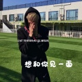 想和你见一面