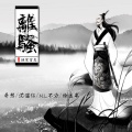 奇然、沈谧仁、NL不分、徐远书 - 离骚
