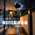 DJ铁柱 - 第57次取消发送