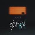 轻烟大叔 - 需要人陪