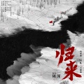 周深 - 归来