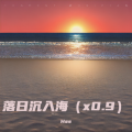 Hss、黑洞HD - 落日沉入海