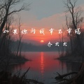 乔大大 - 如果你问我幸不幸福