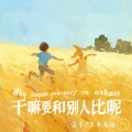 干嘛要和别人比呢