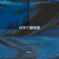 刘学宁 - 我只能离开