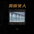 小笙 - 美丽女人